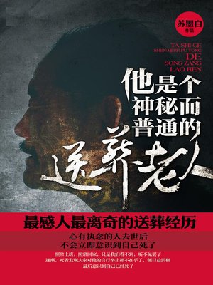 cover image of 他是个神秘而普通的送葬老人 (A Mysterious But Ordinary Old Mourner)